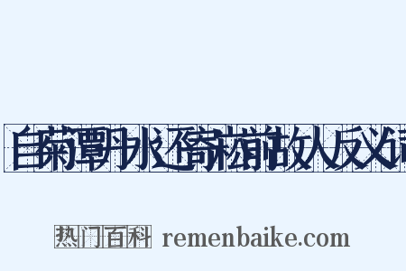 自菊潭丹水还寄崧前故人反义词是什么意思的图片